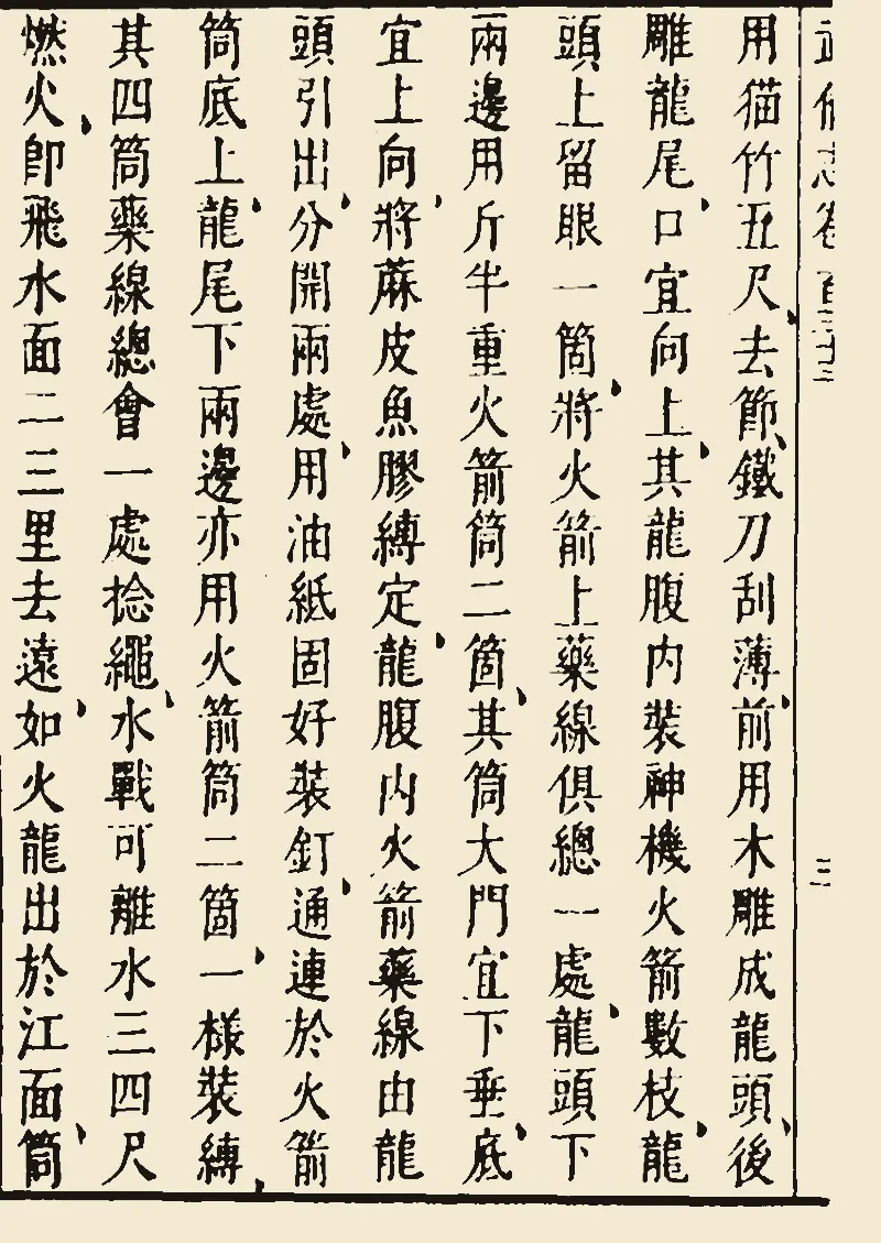 《武备志》“火龙出水”的说明文字,木刻竖排