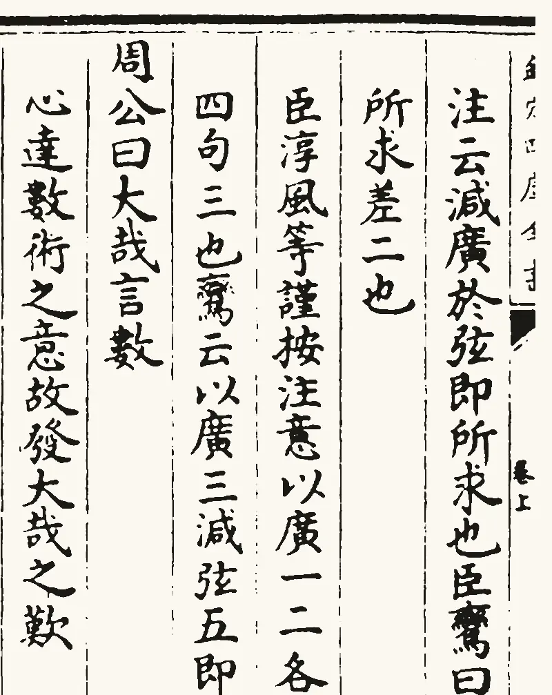 四库全书本《周髀算经》卷上(局部):一行大字“周公曰大哉言数”,左边一行注“心达数术之意,故发大哉之叹”