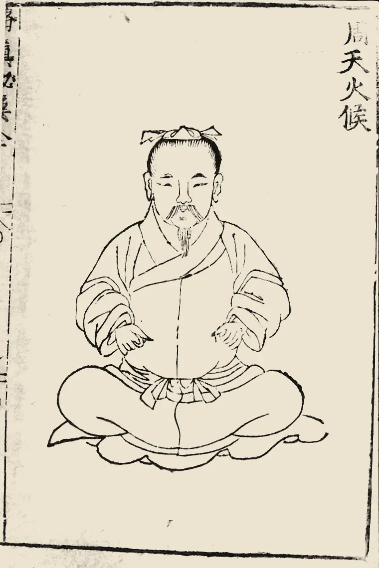 明代导引图“周天火候”:一个束发的人盘腿而坐,双手轻按腹前,闭目调息