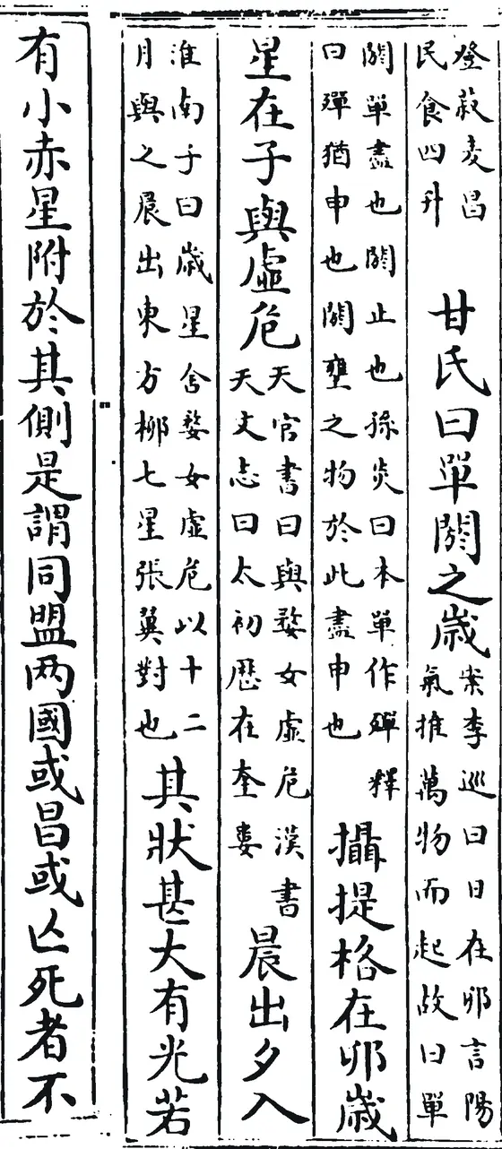 《开元占经》卷二十三两页的拼接，竖排手抄楷书：右起“甘氏曰单阏之岁”，到最左一行“有小赤星附于其侧是谓同盟”