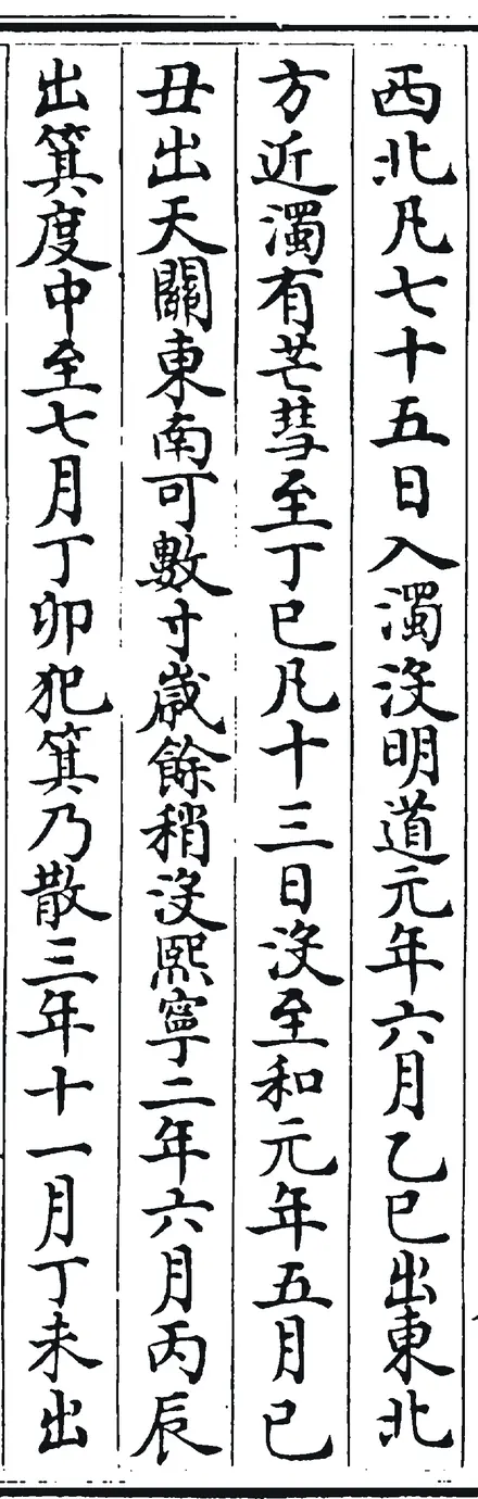 《宋史》卷五十六书页，四库全书本：竖排的手抄楷书，红框圈出“至和元年五月己丑出天关东南可数寸岁余稍没”