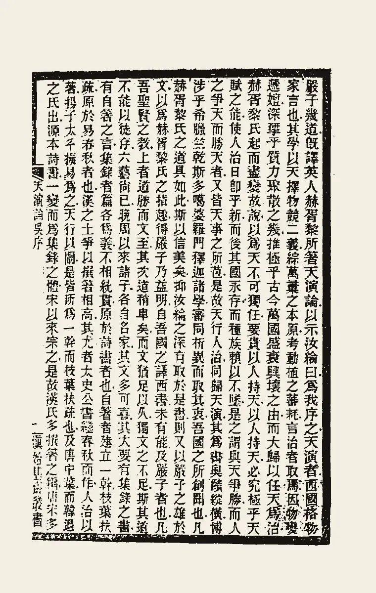 严复译《天演论》吴汝纶序的第一页:竖排的文言,第一行是“严子几道既译英人赫胥黎所著天演论”,版心有“天演论吴序”字样