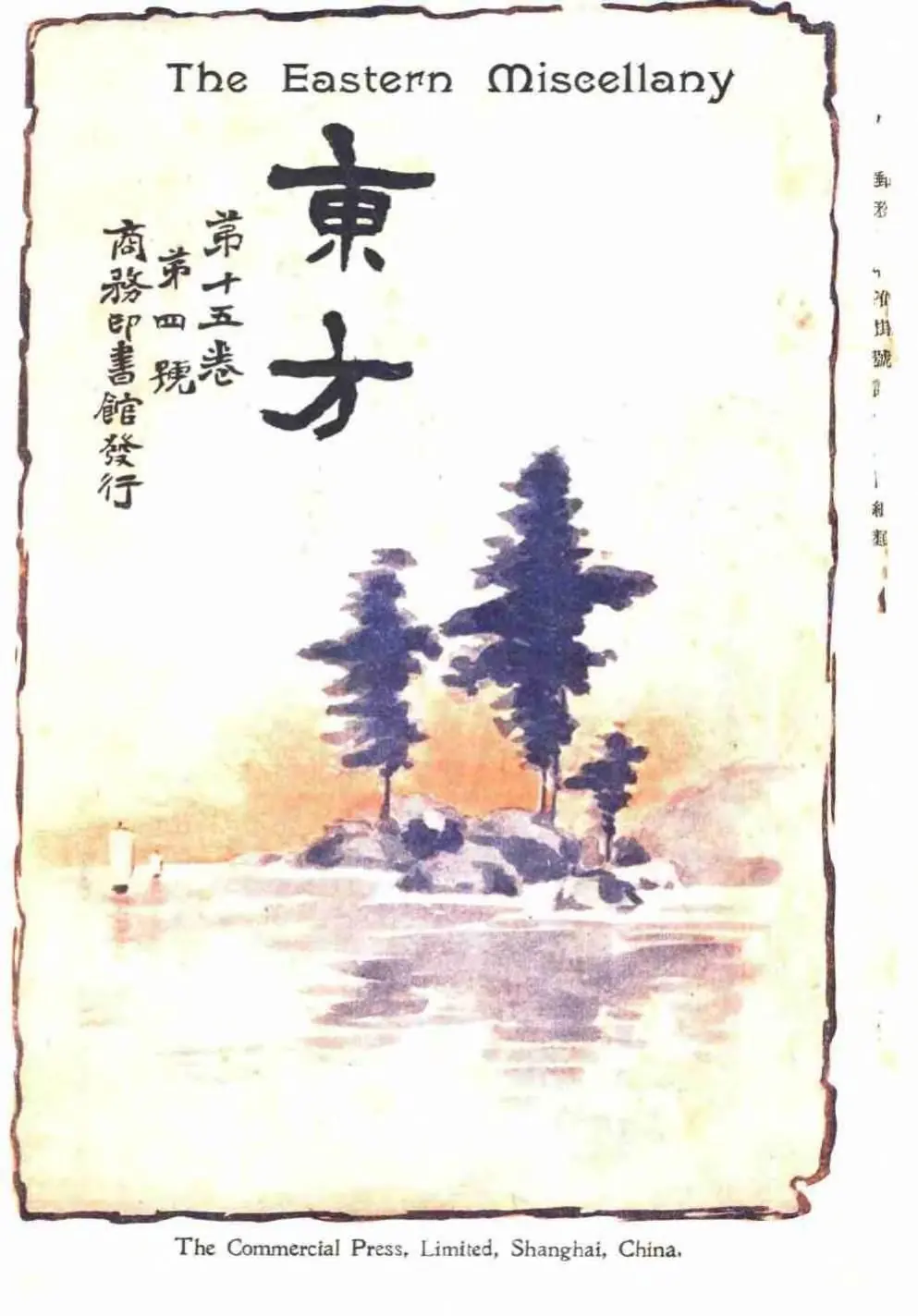 《东方杂志》第十五卷第四号封面：淡彩的水边，三棵深蓝的树立在小岛上，远处有帆船；左上竖写“东方”二字与“商务印书馆发行”