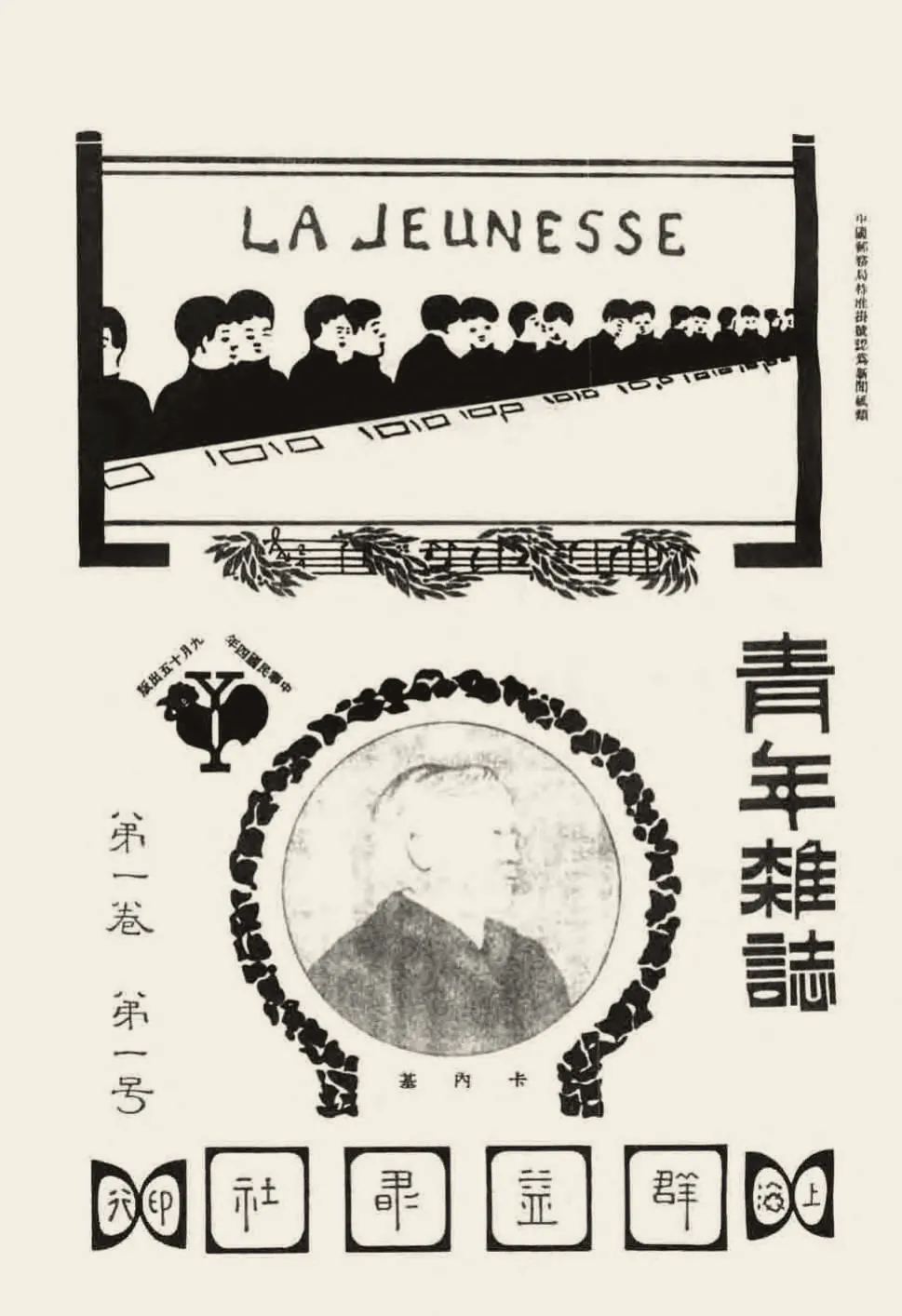 《青年杂志》第一卷第一号封面:上方横幅写着 LA JEUNESSE,一排青年的侧影;中间是卡内基的圆形肖像,右边竖写“青年杂志”四个大字